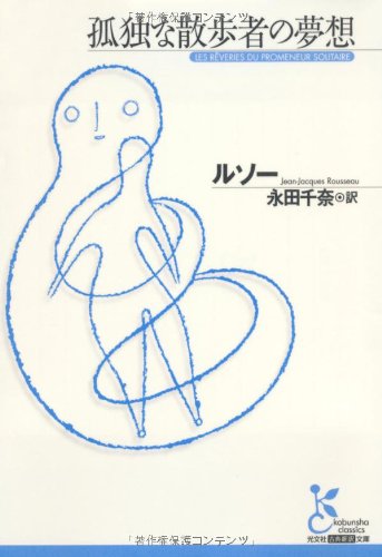 孤独な散歩者の夢想 (光文社古典新訳文庫)