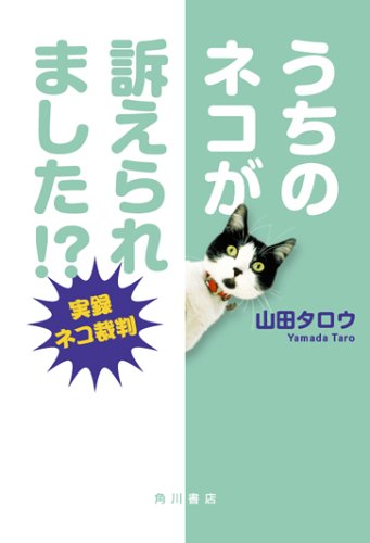 うちのネコが訴えられました!? -実録ネコ裁判-