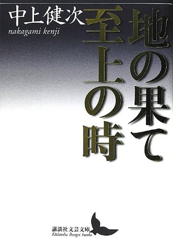 地の果て 至上の時 (講談社文芸文庫)