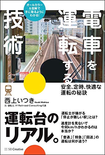 電車を運転する技術 安全、定時、快適な運転の秘訣