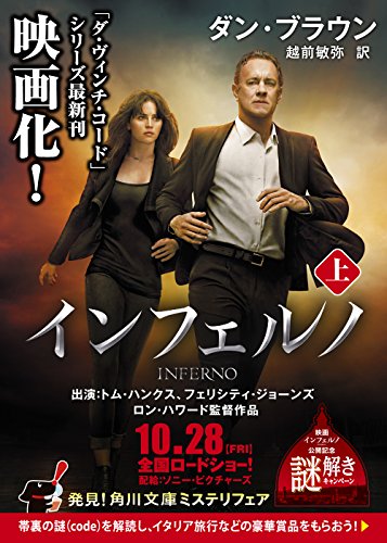 インフェルノ(上) (角川文庫)