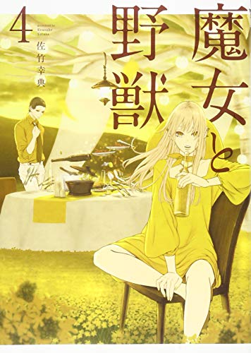 魔女と野獣(4) (ヤンマガKCスペシャル)