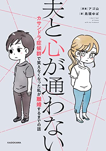 夫と心が通わない カサンドラ症候群で笑えなくなった私が離婚するまでの話