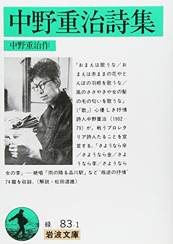 中野重治詩集 (岩波文庫)