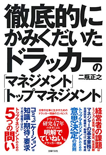徹底的にかみくだいたドラッカーの「マネジメント」「トップマネジメント」
