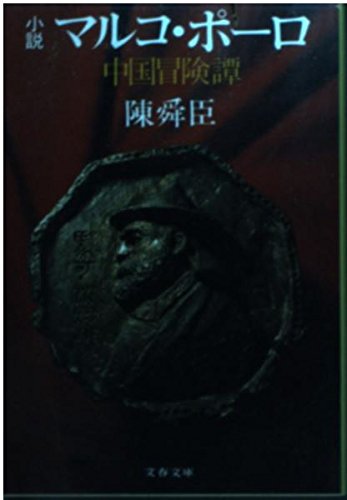 小説 マルコ・ポーロ―中国冒険譚 (文春文庫 (150‐12))