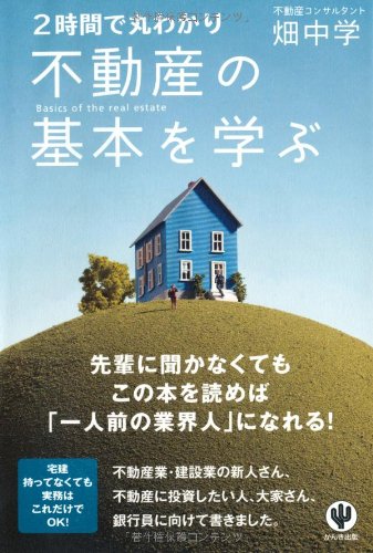 2時間で丸わかり不動産の基本を学ぶ