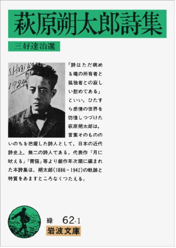 萩原朔太郎詩集 (岩波文庫)