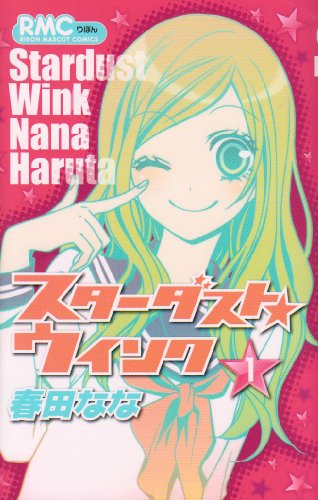 スターダスト★ウインク 1 (りぼんマスコットコミックス)