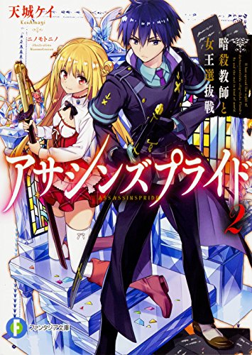 アサシンズプライド (2) 暗殺教師と女王選抜戦 (ファンタジア文庫)
