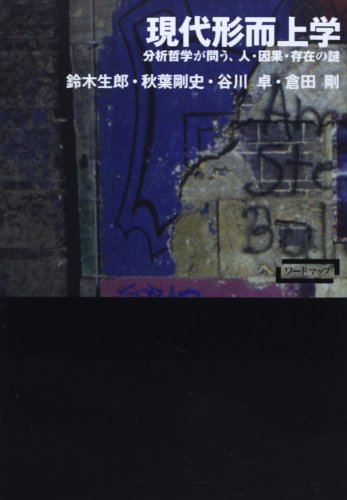 ワードマップ現代形而上学: 分析哲学が問う、人・因果・存在の謎