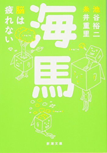 海馬―脳は疲れない (新潮文庫)