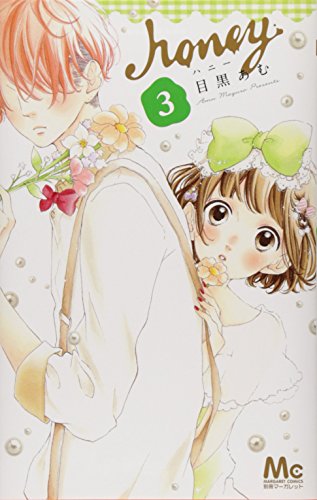 ハニー 3 (マーガレットコミックス)