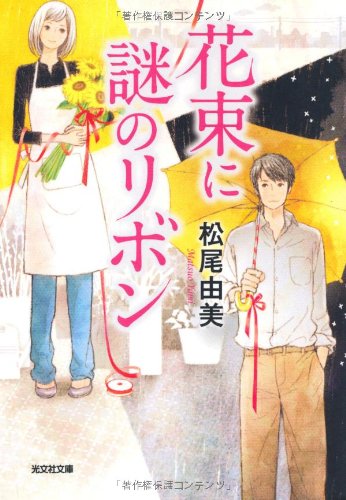花束に謎のリボン (光文社文庫)