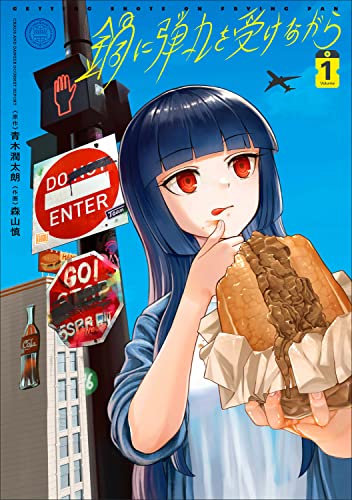 鍋に弾丸を受けながら 1 (角川コミックス)