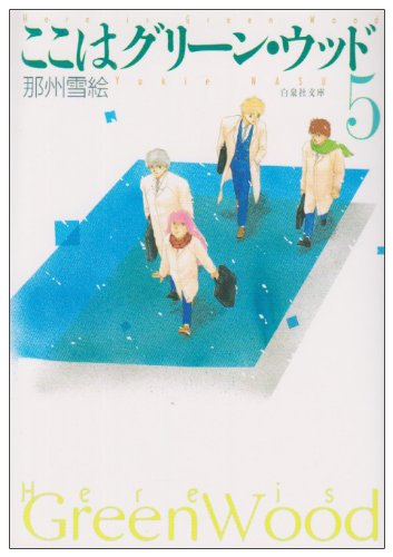 ここはグリーン・ウッド (第5巻) (白泉社文庫)