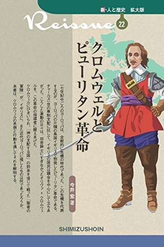 クロムウェルとピューリタン革命 (新・人と歴史 拡大版)