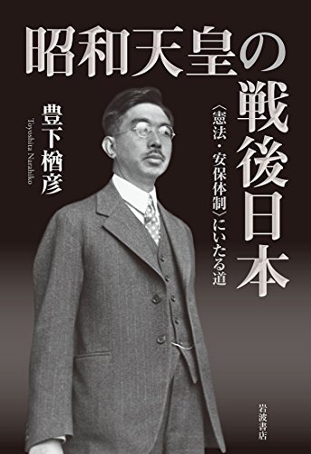 昭和天皇の戦後日本――〈憲法・安保体制〉にいたる道