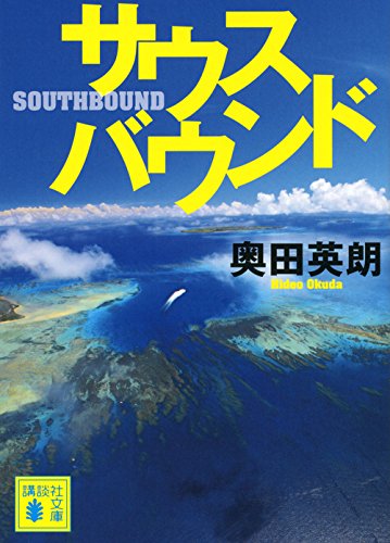 サウスバウンド (講談社文庫)
