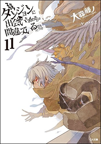 ダンジョンに出会いを求めるのは間違っているだろうか11 (GA文庫)