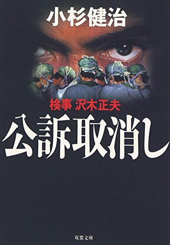 公訴取消し―検事・沢木正夫 (双葉文庫)