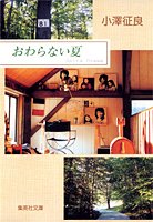 おわらない夏 (集英社文庫)