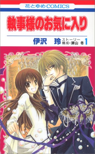 執事様のお気に入り 1 (花とゆめCOMICS)