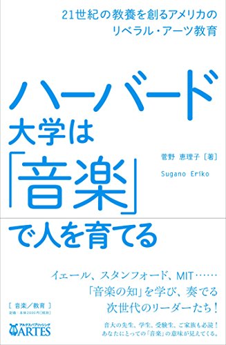 ハーバード大学は「音楽」で人を育てる──21世紀の教養を創るアメリカのリベラル・アーツ教育