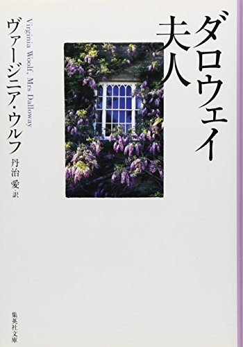 ダロウェイ夫人 (集英社文庫)