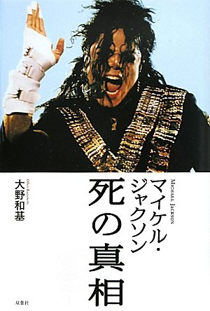 マイケル・ジャクソン死の真相