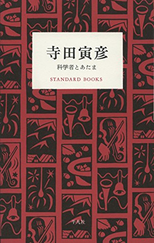 寺田寅彦 科学者とあたま (STANDARD BOOKS)