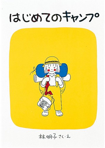 はじめてのキャンプ (福音館創作童話シリーズ)