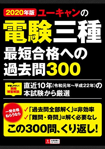 2020年版 ユーキャンの電験三種 最短合格への過去問300【直近10年(令和元年~平成22年)の本試験から厳選】 (ユーキャンの資格試験シリーズ)