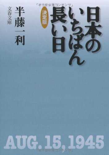 決定版 日本のいちばん長い日 (文春文庫)