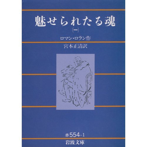 魅せられたる魂〈1〉 (岩波文庫)