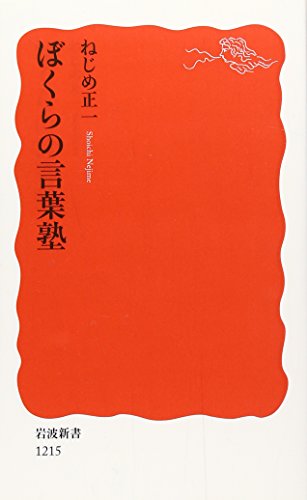 ぼくらの言葉塾 (岩波新書)