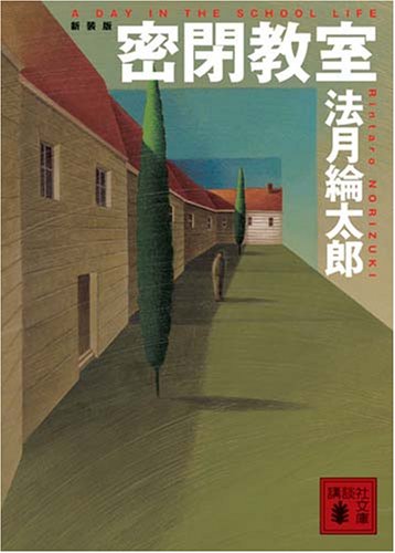 新装版 密閉教室 (講談社文庫)