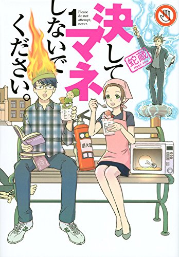 決してマネしないでください。(1) (モーニング KC)