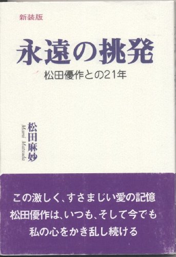 永遠の挑発―松田優作との21年