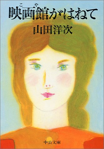 映画館(こや)がはねて (中公文庫)