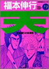 天―天和通りの快男児 (9) (近代麻雀コミックス)