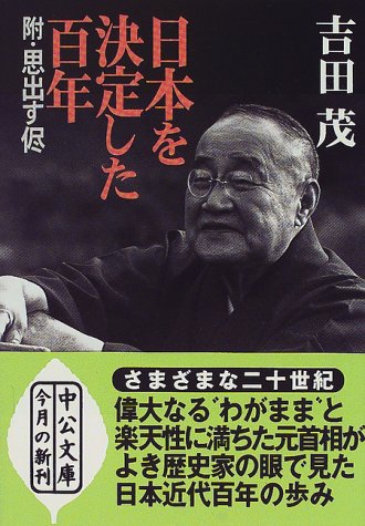 日本を決定した百年―附・思出す侭 (中公文庫)