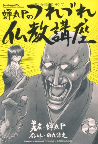 蝉丸Pのつれづれ仏教講座