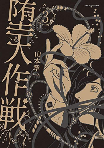 堕天作戦 3 (裏少年サンデーコミックス)