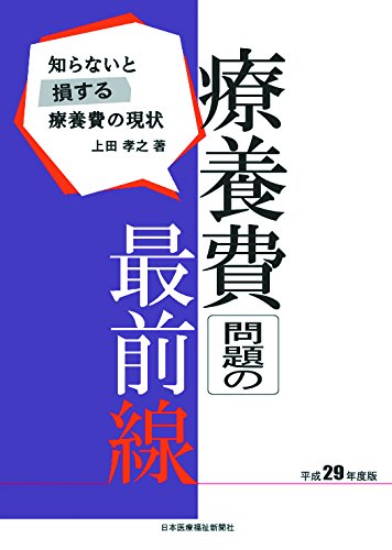 療養費問題の最前線 平成29年度版 (知らないと損する療養費の現状)