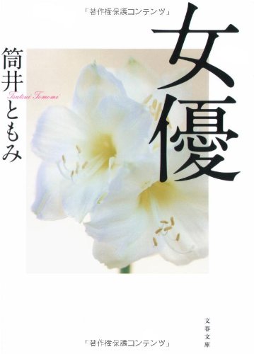 女優 (文春文庫)