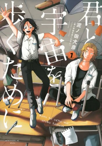 君と宇宙を歩くために(1) (アフタヌーンKC)