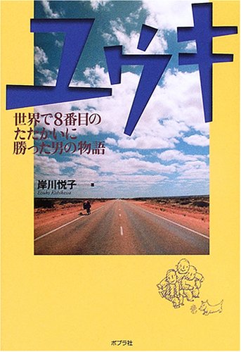 ユウキ―世界で8番目のたたかいに勝った男の物語 (シリーズ・未来へのつばさ)