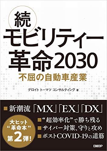 続・モビリティー革命2030 不屈の自動車産業