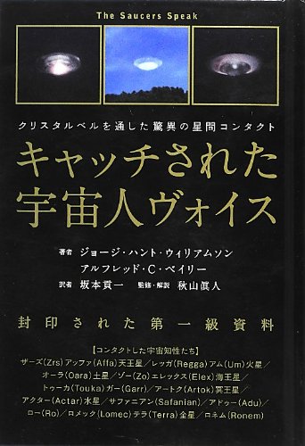 クリスタルベルを通した驚異の星間コンタクト キャッチされた宇宙人ヴォイス 封印された第一級資料(超☆きらきら)